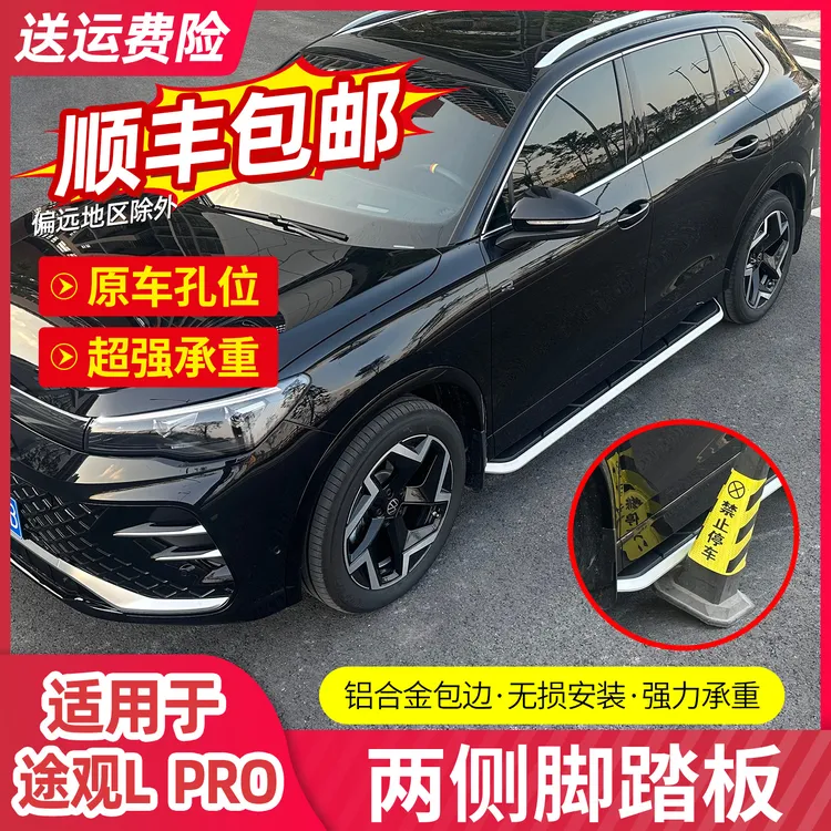 适用于大众途观L/PRO侧踏板改装专用汽车脚踏板迎宾踏板配件用品商品图