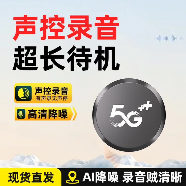 5G声控自动录音笔手机控制开关专业高清降噪超长待机听音录音神器