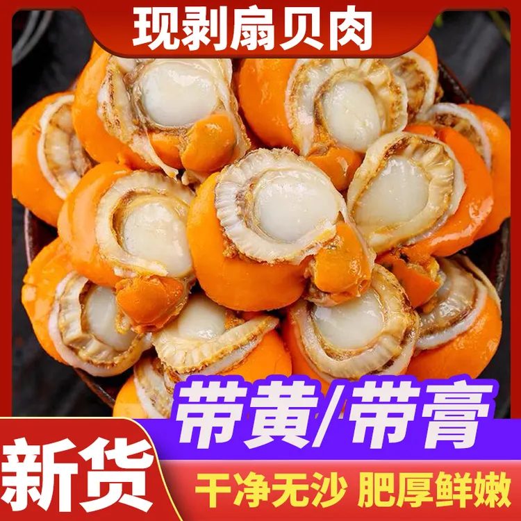【3斤送2斤 大份量】新鲜大扇贝肉带膏带黄无泥沙大肉蒜蓉粉丝爆炒