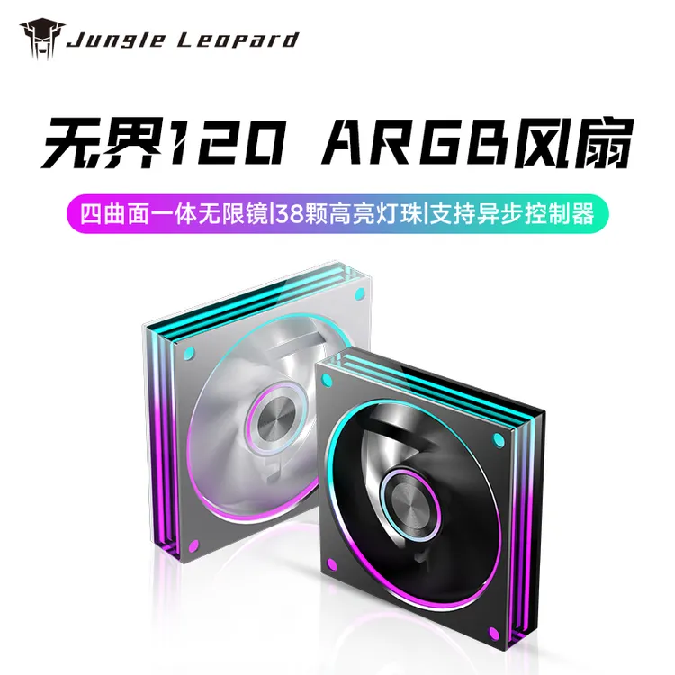丛林豹无界 ARGB机箱风扇12CM散热风扇金属面板四曲面一体无限镜