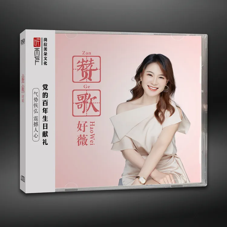 原装正版 DSD 好薇 赞歌CD专辑