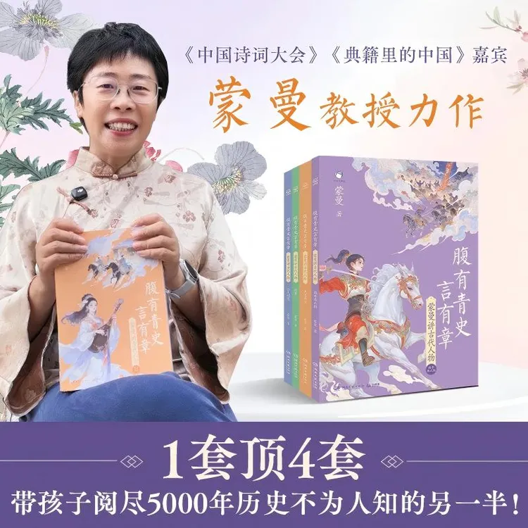 【全四册】蒙曼讲古代人物 腹有青史言有章 给孩子的历史