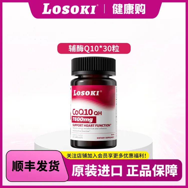 【直播专享】LOSOKI辅酶q10还原型软胶囊美国原装进口