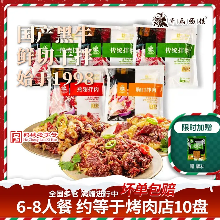 齐函杨佳正宗齐齐哈尔烤肉牛肉家庭烤肉拌肉250g*5赠蘸料