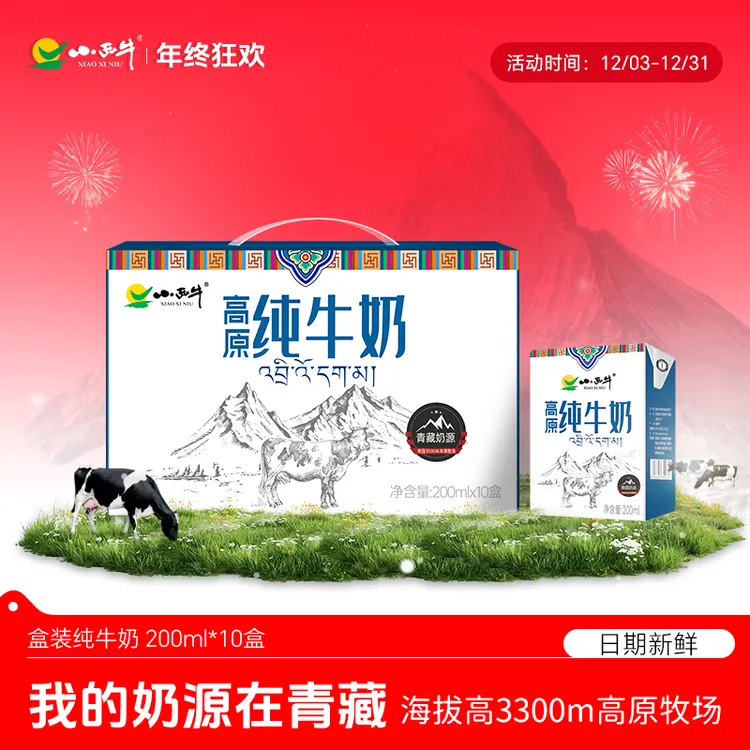 【小西牛】纯牛奶青藏牧场纯牛奶儿童学生早餐奶200ml*10盒