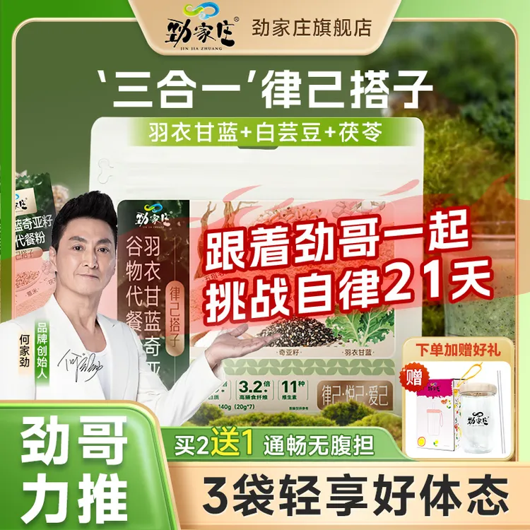 【轻食代餐】劲家庄羽衣甘蓝奇亚籽茯苓白芸豆谷物代餐粉律己搭子