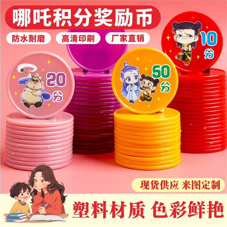 定制儿童奖励积分币塑料代币小学生幼儿园学习币哪吒积分卡奖励卡