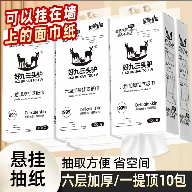 【好久三头驴999挂纸】1580张5层加厚可湿水大提多功能纸巾
