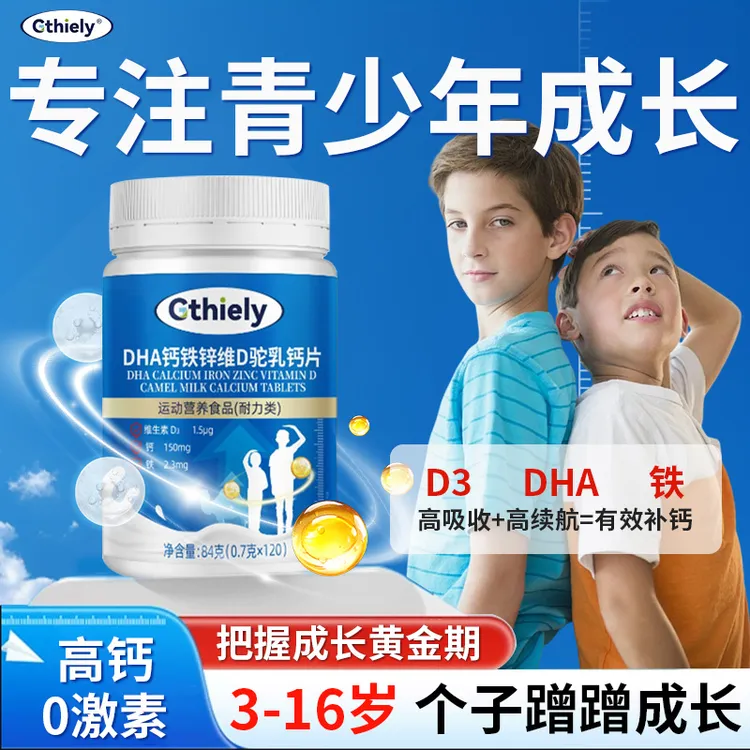 DHA钙铁锌维D驼乳钙片青少年学生补钙营养品个子矮小补充钙3-18岁