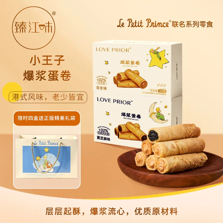 【Le Petit Prince】小王子爆浆手工蛋卷 营养花生味104g*2盒/3盒