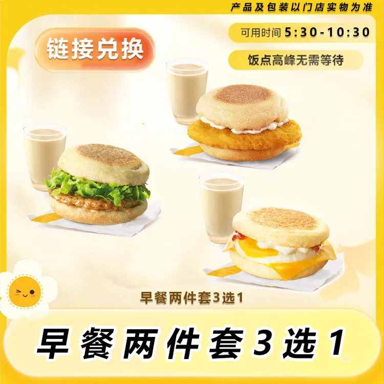 麦/当劳 早餐超值两件套三选一 门店自取有效期7天