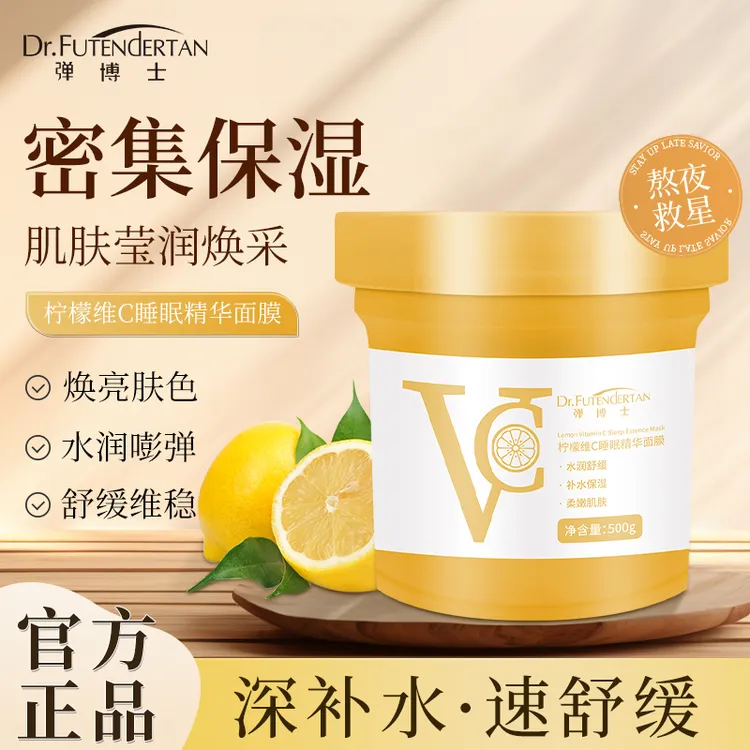 【官方正品】弾博士柠檬维C睡眠精华面膜清爽补水保湿涂抹式冻膜