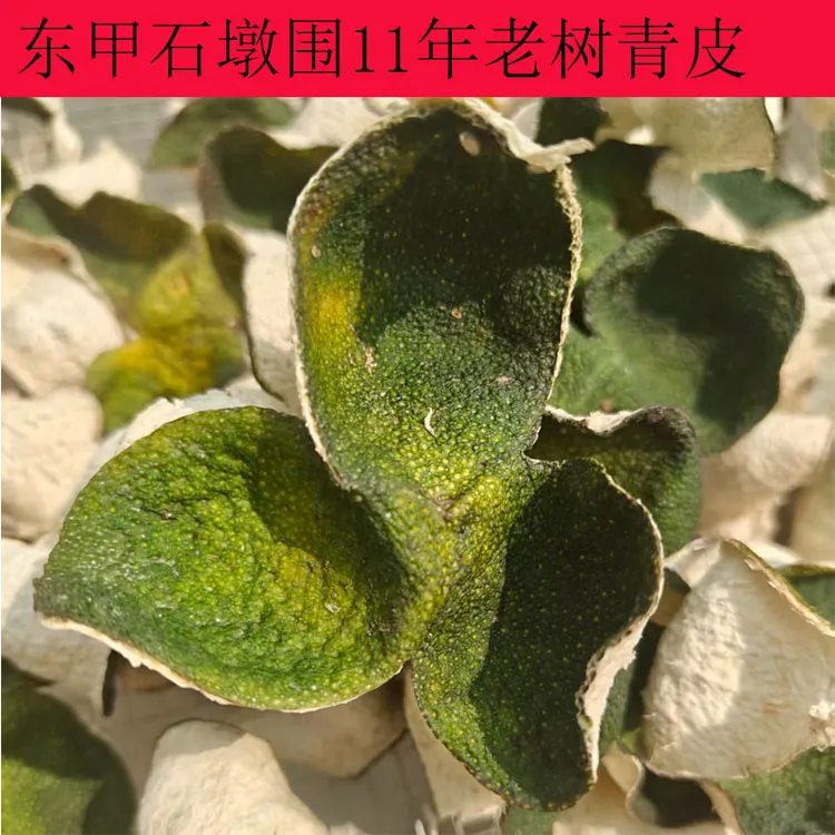 2025年东甲石墩围11年老树圈枝青皮核心产区陈皮老青皮干江门特产