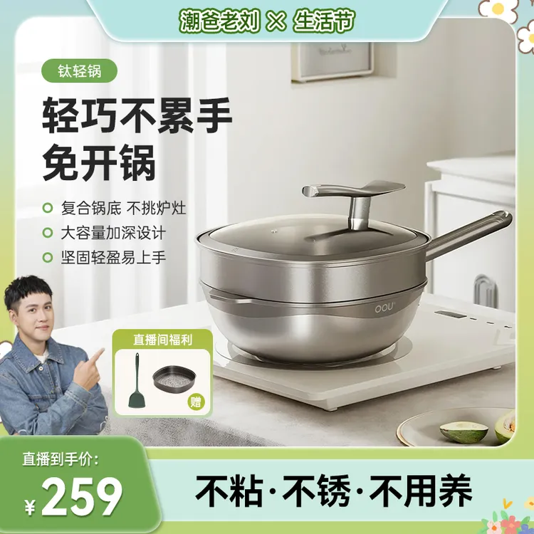 【潮爸老刘推荐】OOU钛轻锅免开锅养锅持久不粘
