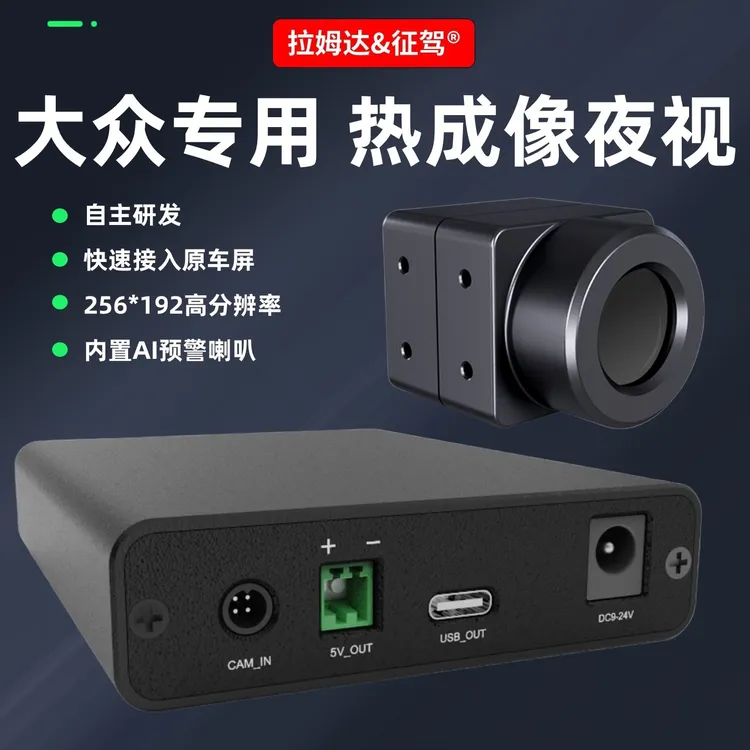 征驾大众朗逸帕萨特途观L途岳途昂凌度polo专用热成像夜视系统仪