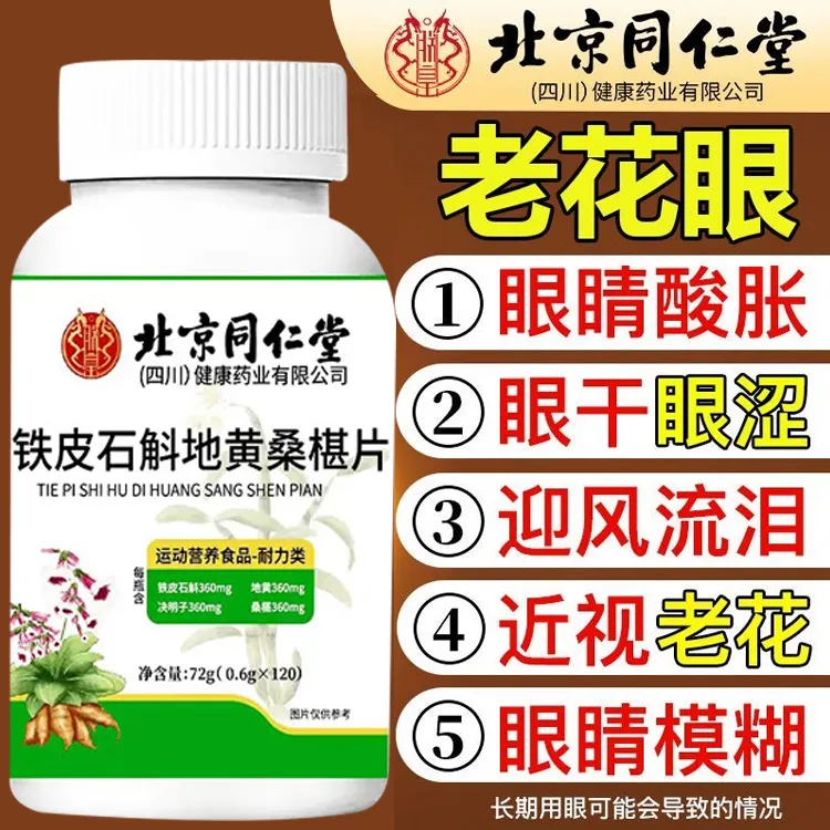 北京同仁堂石斛地黄桑葚片丸官方正品眼干眼涩视力模糊眼睛酸朕皇