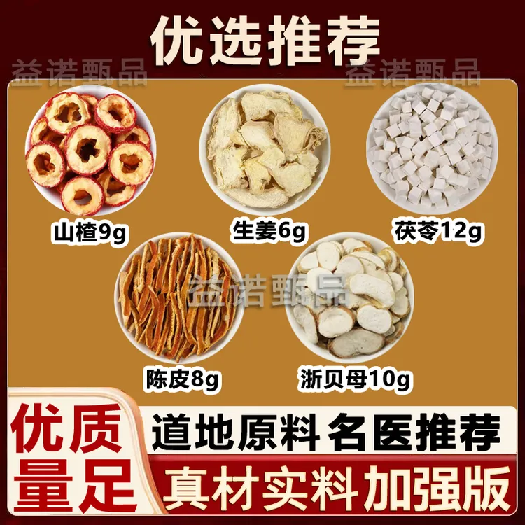 【优选】山楂生姜茯苓陈皮浙贝母道地原料独立包装煮水 视频同款