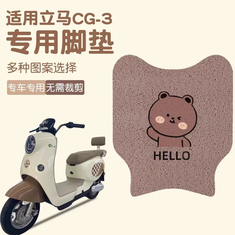 立马CG3/CG-3电动车脚垫TDT99Z电瓶车配件装饰短款垫可图案