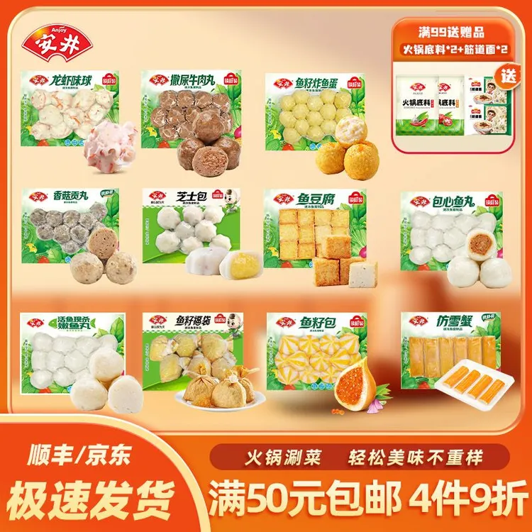Anjoy/安井【满50包邮先放购物车再下单】锁鲜装自选丸子火锅食材