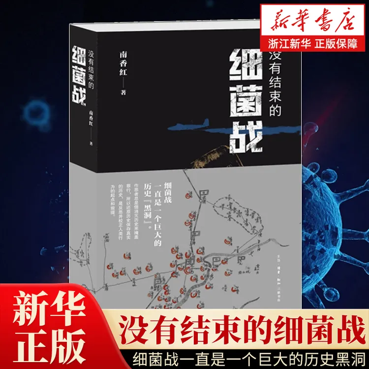 没有结束的细菌战 南香红著 生活.读书.新知三联书店 正版书籍【