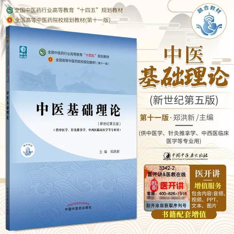 正版 中医基础理论 教材书 第十一版 新世纪第五版十四五规划教材