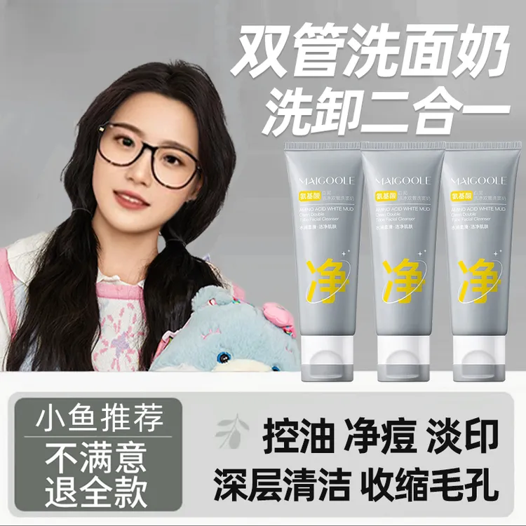 【好物推荐】双管白泥洗面奶控油祛痘收缩毛孔氨基酸洁面乳膏护肤品