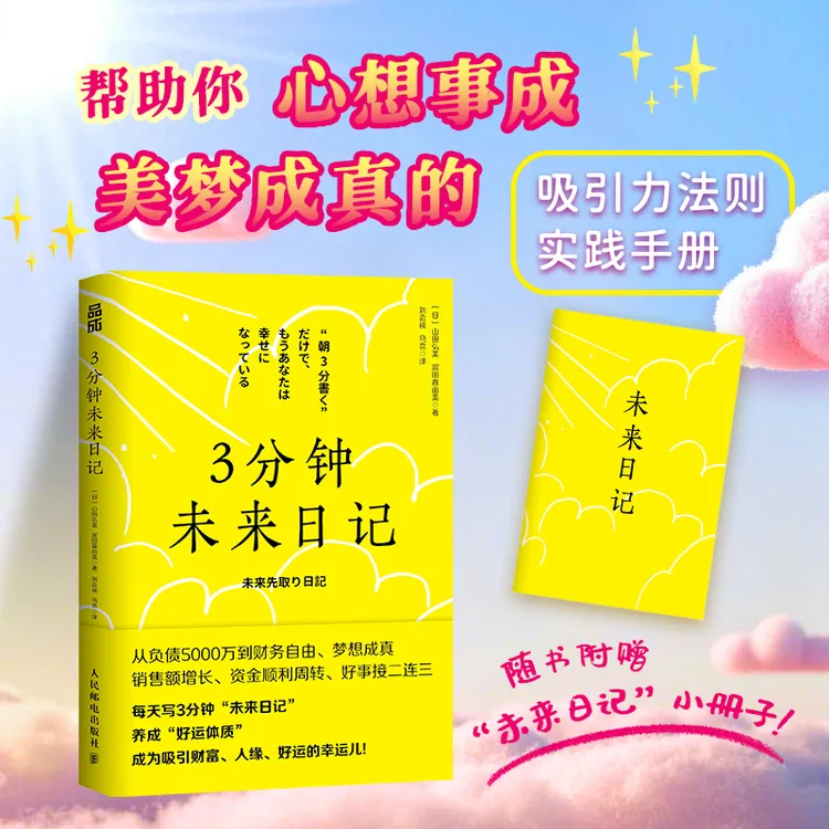 正版 3分钟未来日记 吸引力法则 心理学 手账日记 提升幸福感