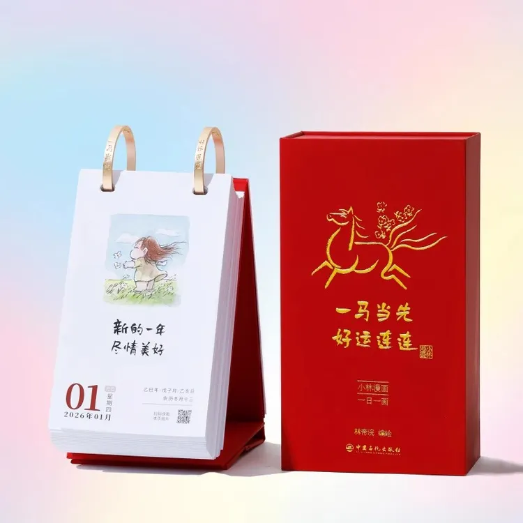 一马当先 好运连连 小林漫画日历2026 林帝浣编绘解压治愈