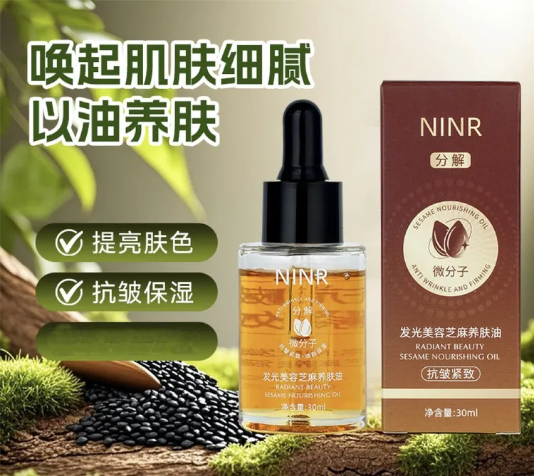 【以油养肤】发光美容芝麻养肤油分子易吸收养肤精华油保湿脸部