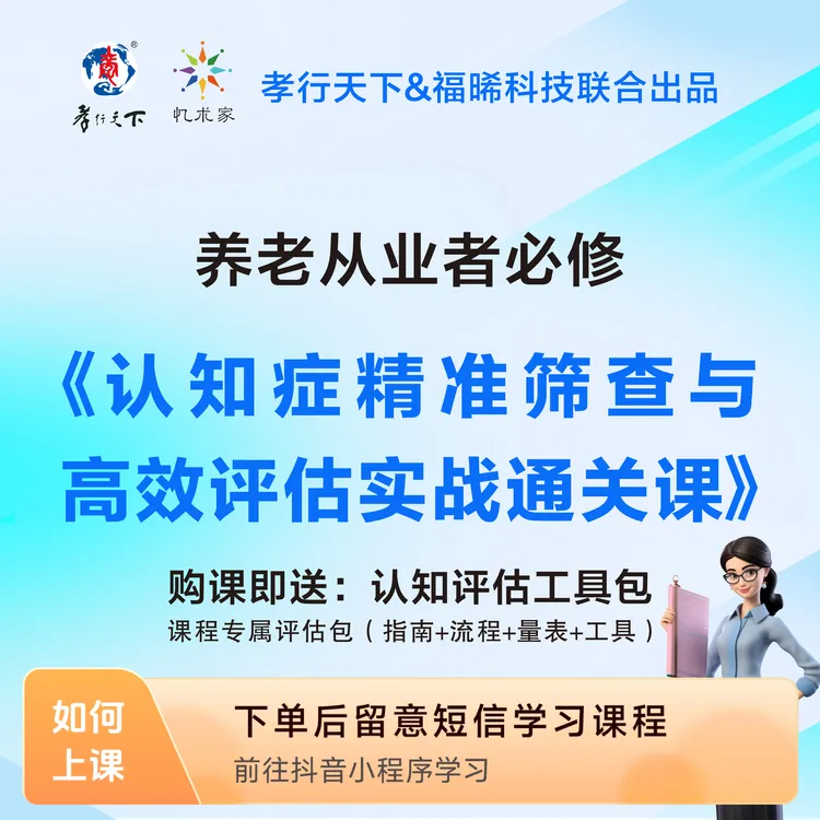 养老从业者必修：《认知症精准筛查与高效评估实战通关课》