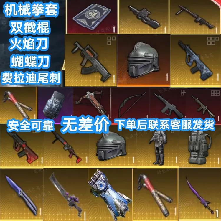 和平精英地铁装备逃生出售卖火焰刀弗拉迪尾刺墨守头盔金甲枪AUG