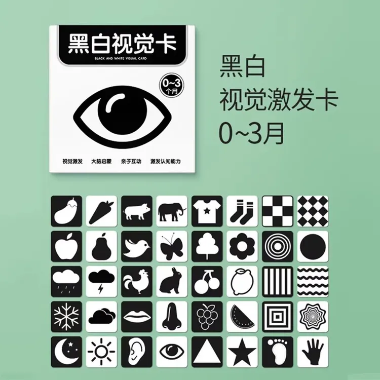 视觉卡片婴儿早教卡新生的儿黑白激发卡0到3个月宝宝追视彩色玩具