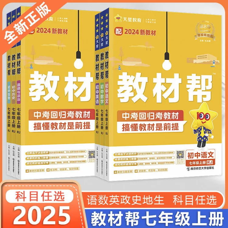 26春版七年级上下册教材帮语文数学英语人教华师北师同步课本全解