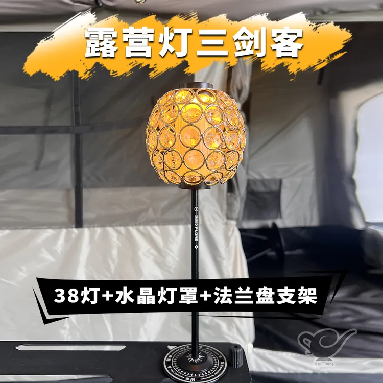 露营灯三剑客｜户外露营法兰盘+38灯+水晶灯罩组合露营美学灯套装