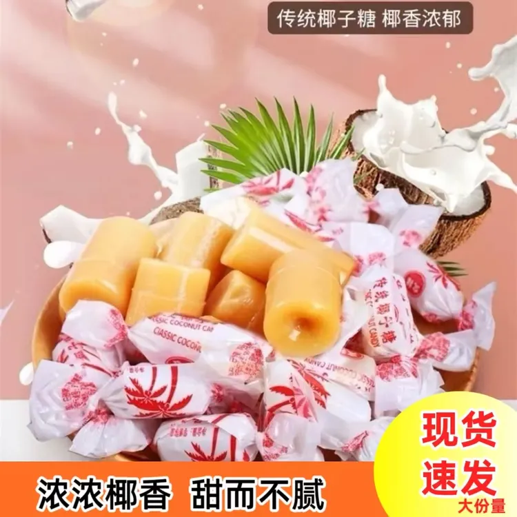 【到手500克】新鲜日期传统椰子糖口味浓郁休闲零食喜糖工厂直发