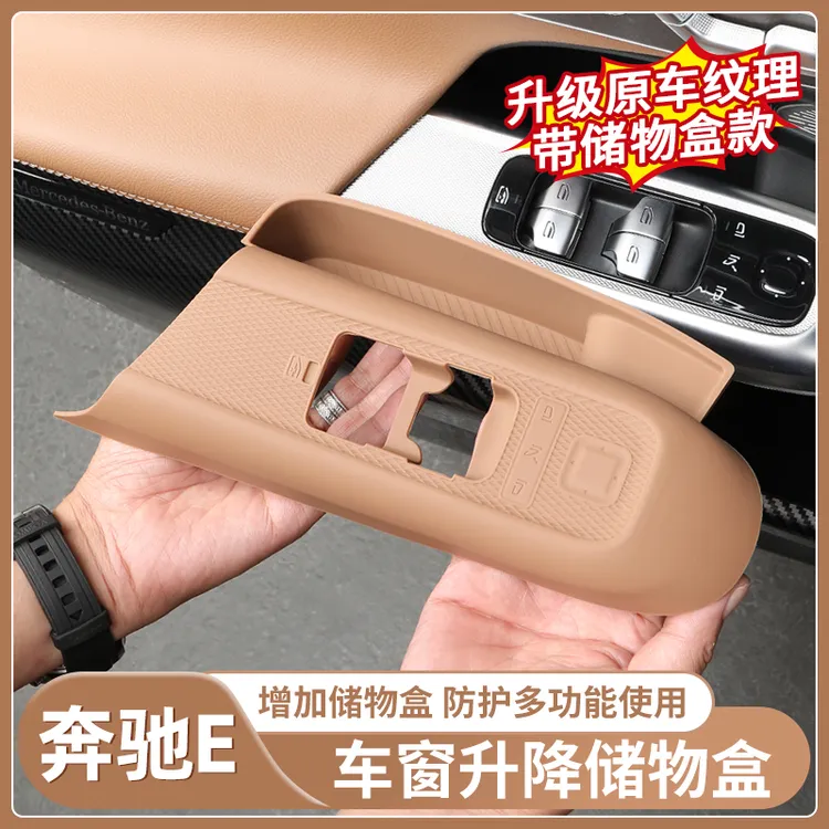 适用于奔驰E级车门升降窗硅胶储物盒汽车E300L/E260L内饰用品大全