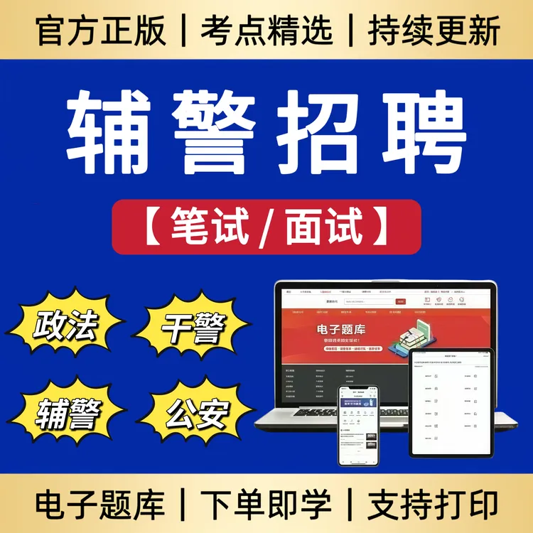 2025年全国辅警公安招聘考试笔试冲刺卷模拟卷辅警考试备考资料