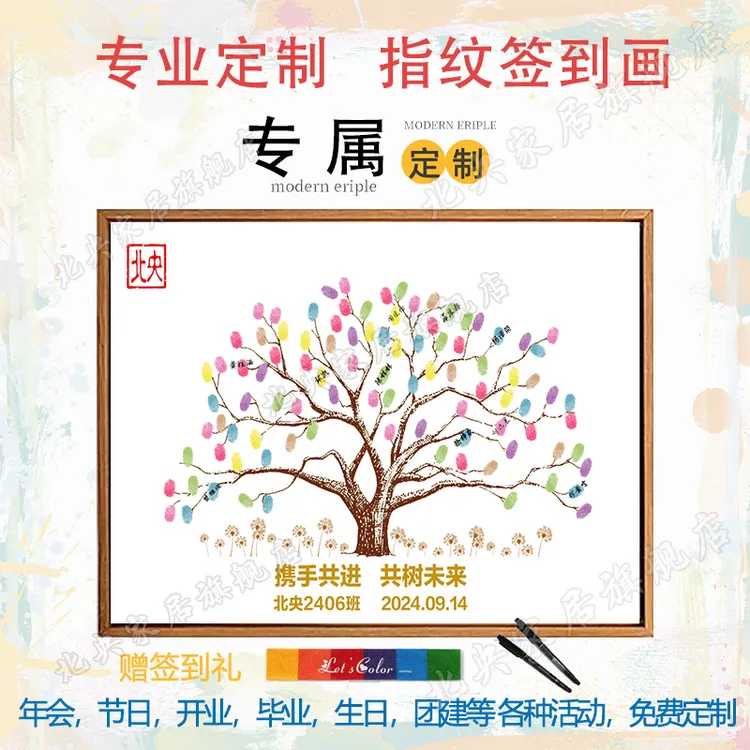 北央年会毕业开学团建指纹签到树画开业乔迁答谢会周年庆生日创意