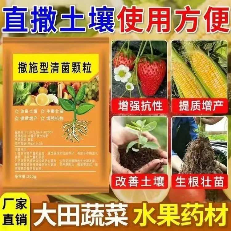 撒施型清菌颗粒用于瓜果蔬菜农作物