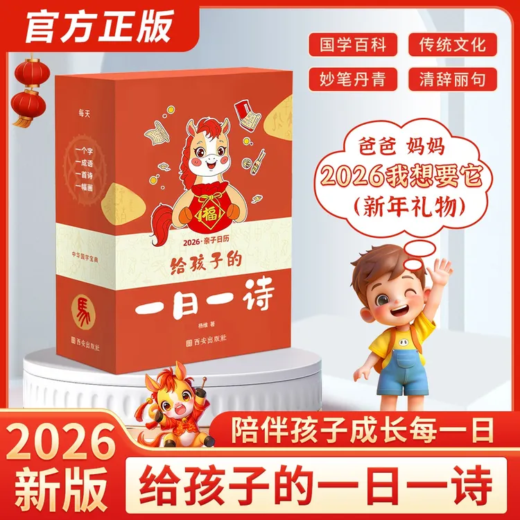 书行2026马年台历每日一首古诗词给孩子的精选诗词日历全彩留珍