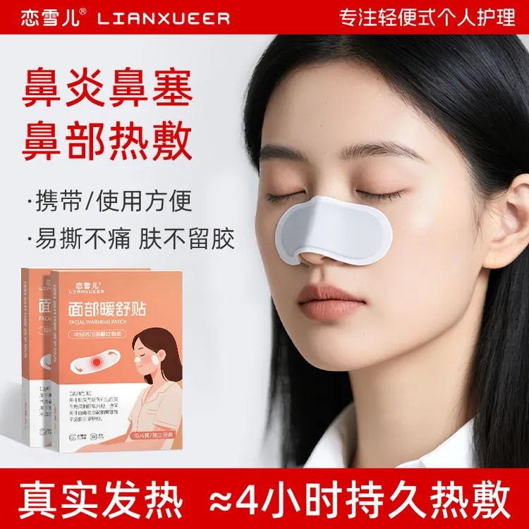 鼻子热敷贴一次性便携式自发热暖宝宝成人儿童鼻塞鼻炎热敷神器