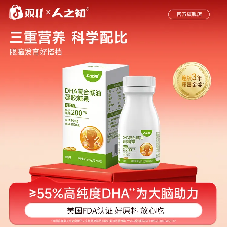 【双11抢先购】儿童DHA藻油婴幼儿专用海藻油青少年学生眼脑营养
