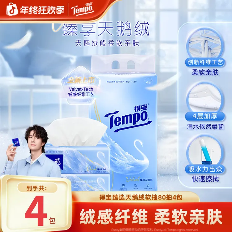 得宝臻享天鹅绒抽纸婴童柔软面巾纸抽取式可湿4层加厚80抽4包超值