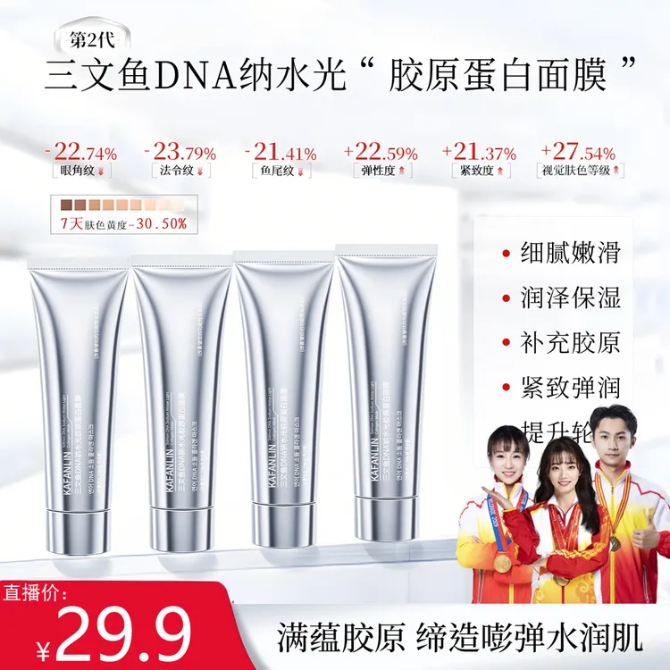 【官旗正品】三文鱼DNA钠水光胶原蛋白面膜抗皱提拉紧致涂抹式面膜