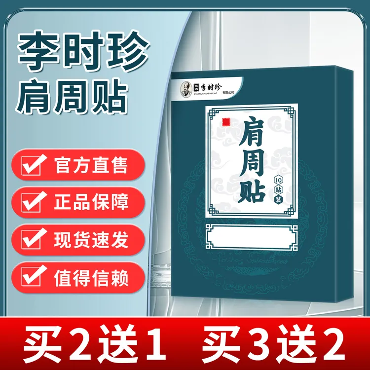 官方正品李时珍肩周部位贴宝元堂肩胛骨贴膏老黑膏专用贴