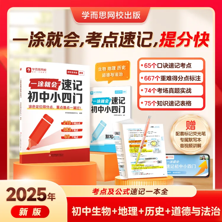 学而思网校【一涂就会速记初中小四门】涂色口诀导图速记必背知识点