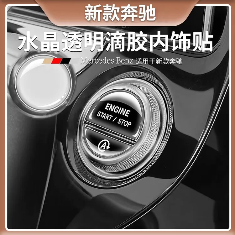 奔驰一键启动按键贴防刮花E级/C级GLC专用汽车内饰用品件大全