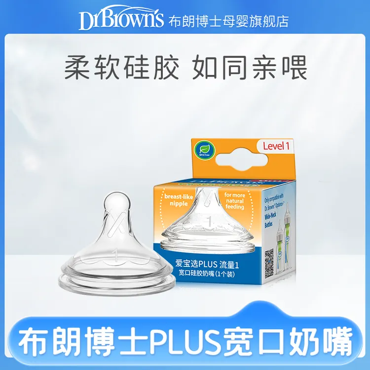 布朗博士新生儿防胀气宽口径仿母乳硅胶婴儿奶嘴0-3岁宝宝通用型