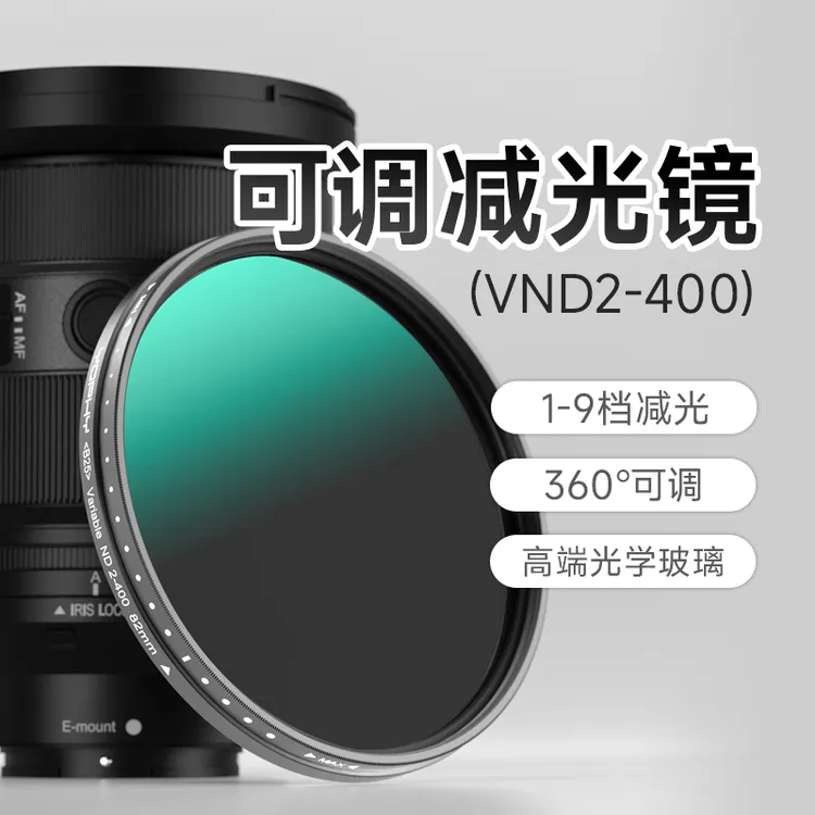 YOPHY/亚飞可调减光镜ND2- 400相机通用适用于人像风光摄影专业
