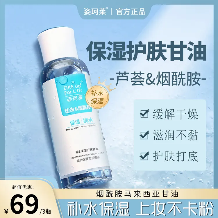 姿珂莱护肤免洗甘油补水保湿通用打底服帖润肤维e化妆甘油